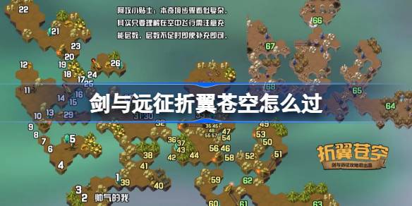 剑与远征折翼苍空详细攻略与奇境探险过关技巧解析