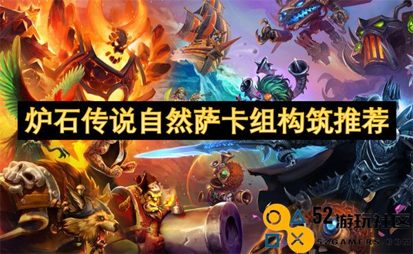 炉石传说最新自然萨卡组构筑攻略分享，助你轻松上分