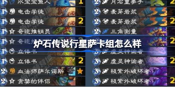 炉石传说行星萨卡组的表现如何？11月最强行星萨卡组推荐解析
