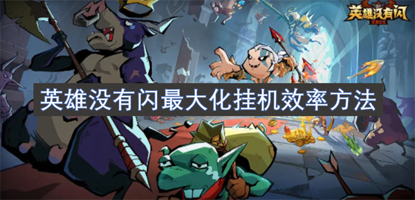 提升挂机效率的最佳策略：无需闪避，英雄也能完美掌控