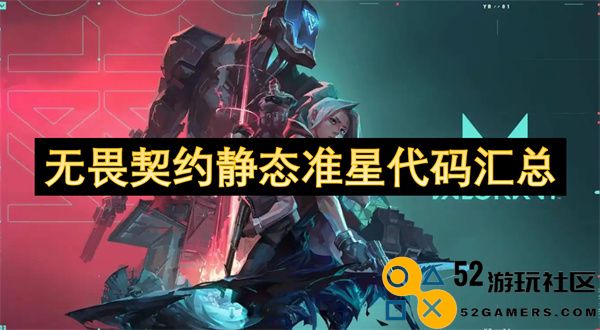 无畏契约静态准星设置及代码大全一站式汇总