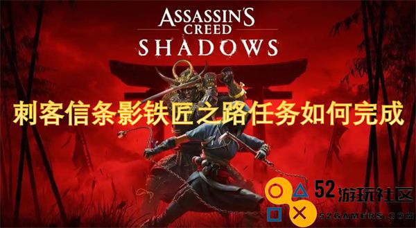 刺客信条影铁匠之路任务的完成方法及攻略详解