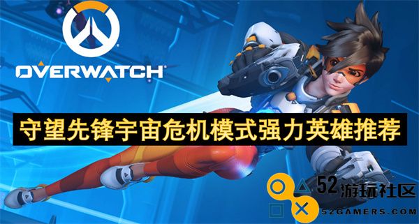 《守望先锋》宇宙危机模式中最强英雄推荐及玩法分析