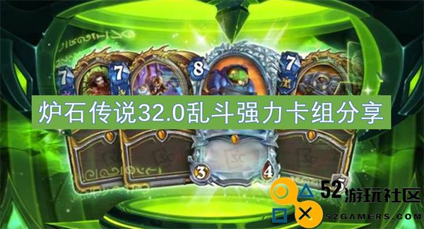 炉石传说32.0乱斗最强卡组推荐与分享，带你征战天梯
