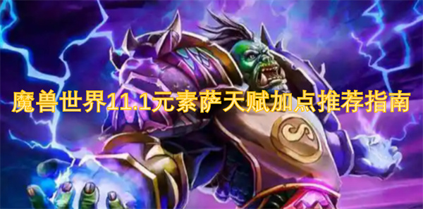 魔兽世界11.1版元素萨满技能加点详解与推荐策略