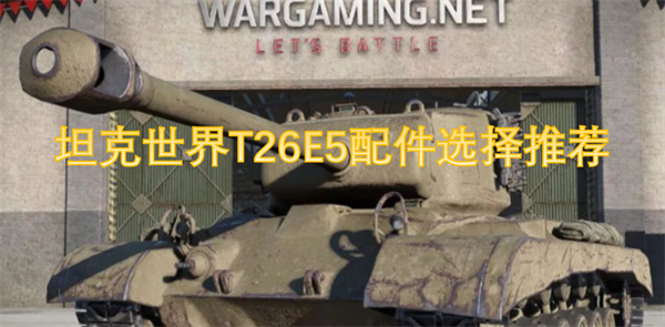 坦克世界T26E5最佳配件推荐与选择指南