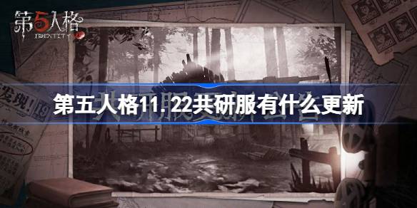 第五人格共研服11月22日更新内容详解及新功能介绍
