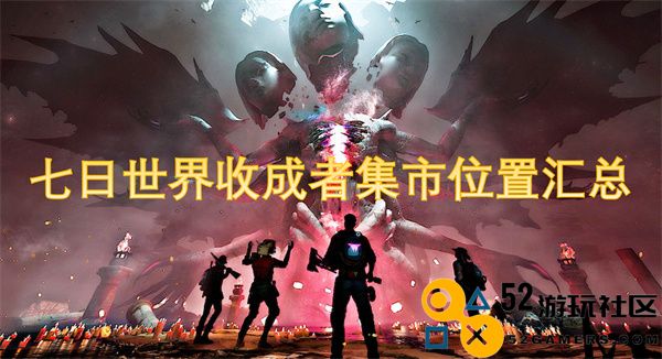 七日世界收成者集市各个位置详细汇总与导航指南