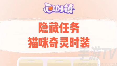 心动小镇猫咪的奇灵时装获取方法详解及攻略分享