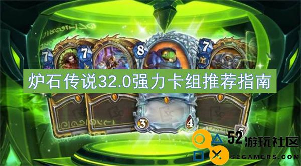 炉石传说32.0版本强力卡组推荐与玩法解析