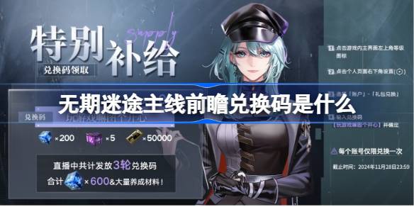 无期迷途主线前瞻直播活动中兑换码详细介绍和获取方法