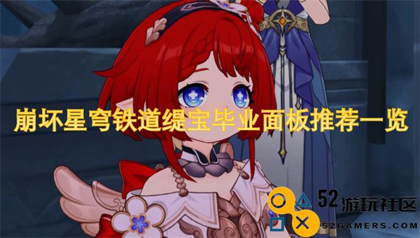 崩坏星穹铁道缇宝毕业面板最佳选择汇总与分析