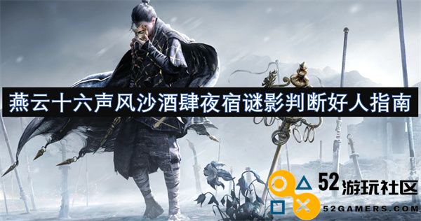 燕云十六声风沙酒肆夜宿奇缘与谜雾揭秘指南