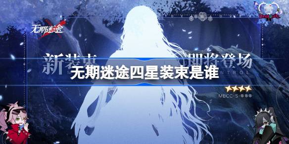 无期迷途首个四星装束剪影揭秘，四星角色是谁？