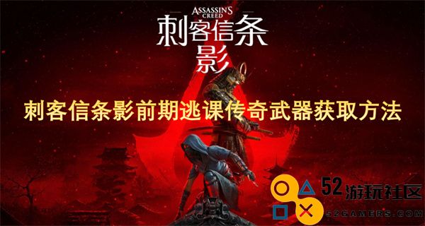 刺客信条影中期逃课神秘武器获取攻略详解