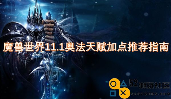 魔兽世界11.1版本奥术法师天赋加点详尽推荐攻略
