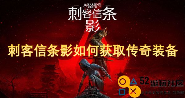 刺客信条影中的传奇装备获取方法揭秘与攻略分享