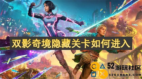 如何进入双影奇境的隐藏关卡，详细步骤与技巧分享