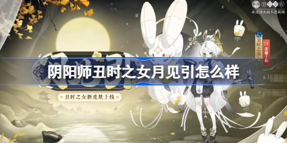 阴阳师丑时之女月见引的技能解析与皮肤详细介绍
