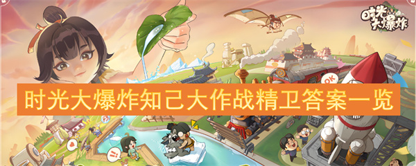 时光大爆炸知己大作战精卫全答案汇总与解析