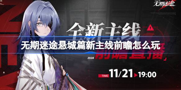 无期迷途悬城篇全新主线玩法揭秘 无期迷途新主线前瞻直播活动详解