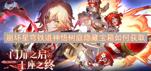 崩坏星穹铁道神悟树庭隐藏宝箱获取方法详解与攻略