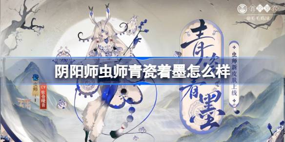 阴阳师虫师青瓷着墨皮肤详情分析及效果评测
