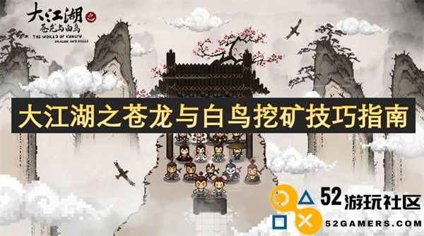 大江湖之苍龙白鸟挖矿技巧全解析与攻略分享
