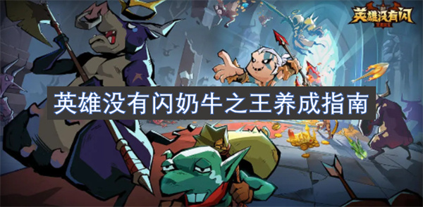 英雄与奶牛之王的成长秘籍：掌握养成之路的终极指南