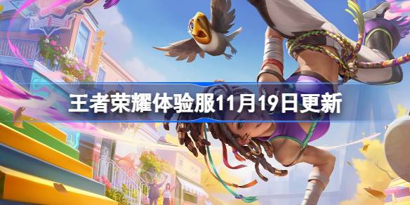 王者荣耀体验服11月19日版本更新详细内容解析 体验服11.19更新了哪些新变化