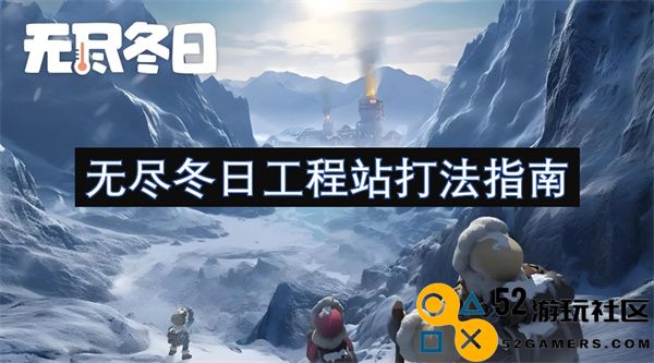 无尽冬日工程站高效通关策略与技巧分享