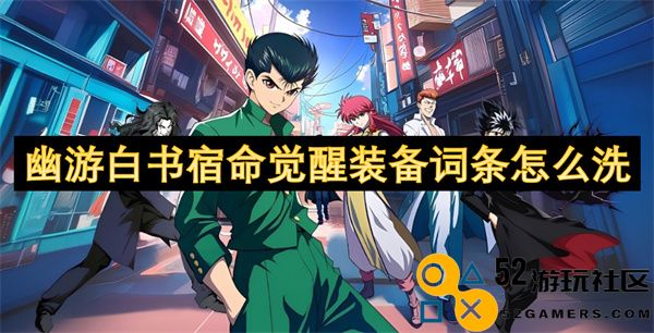 幽游白书宿命觉醒装备词条如何洗涤与调整技巧分享