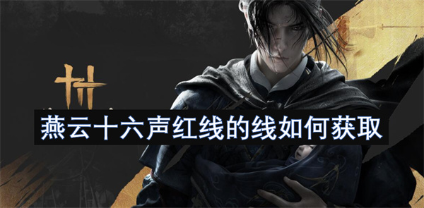 如何获取燕云十六声红线的线? 快速指南与实用技巧分享