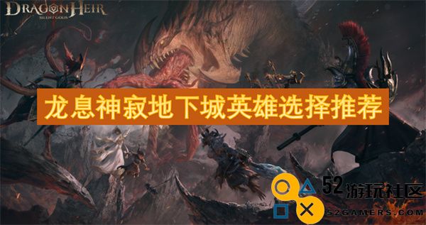 龙息神寂地下城中最佳英雄选择及推荐攻略