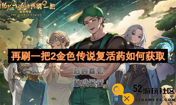 再次探索获取2个金色传说复活药的途径和方法