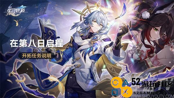 崩坏星穹铁道在第八日启程怎么玩 崩铁在第八日启程活动介绍