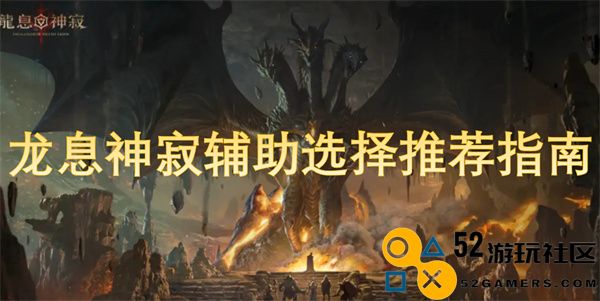 龙息神寂辅助使用和选择最佳方案全方位推荐指南
