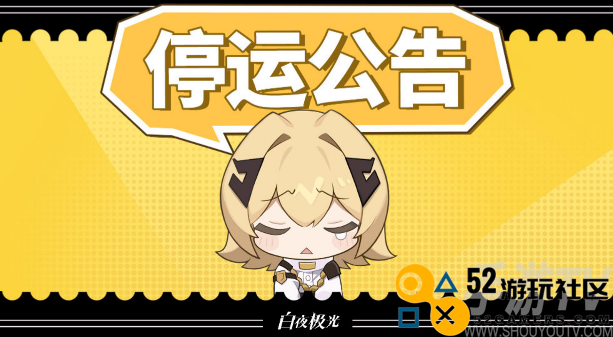 白夜极光为什么停服 白夜极光停服原因