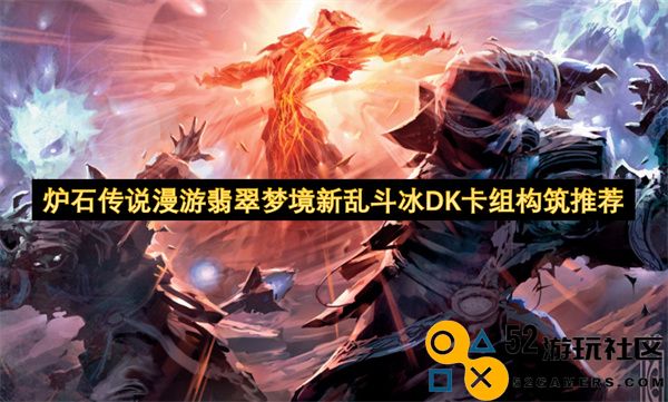 炉石传说梦境探险全新乱斗冰DK卡组搭配建议与攻略
