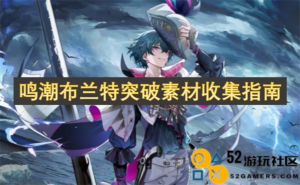 鸣潮布兰特素材收集的全面攻略与技巧分享