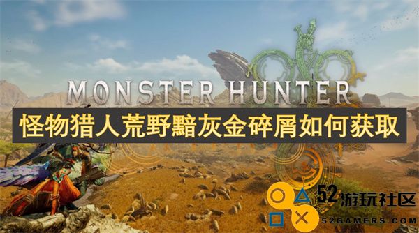 如何在怪物猎人荒野中获取黯灰金碎屑的详细攻略与技巧