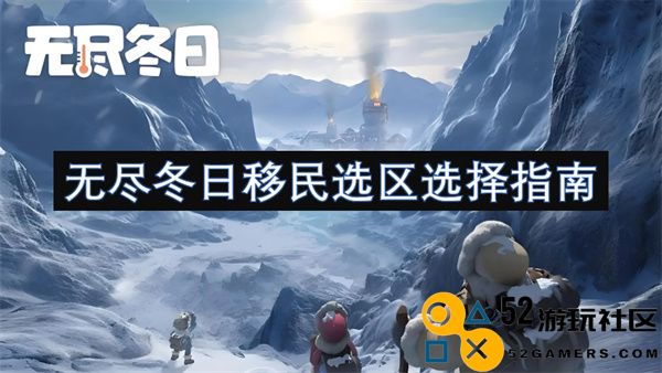 无尽冬日移民区域划分及选择策略指南