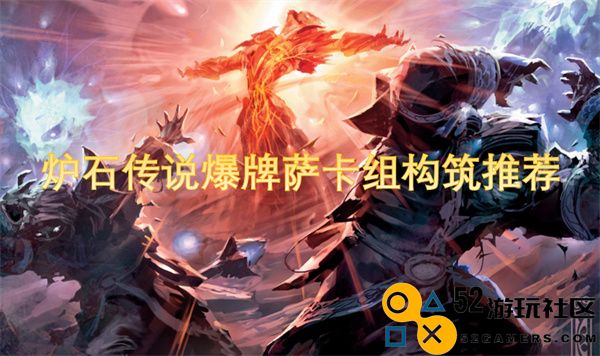 炉石传说爆牌萨卡组构筑策略与玩法详解