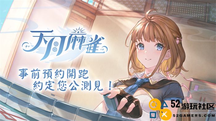 《天月麻雀》开启事前预约 全新日语配音声优阵容首次公布！