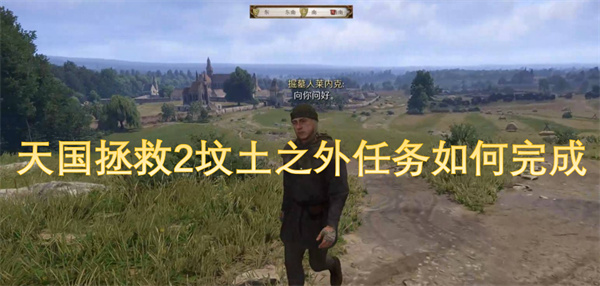 天国拯救2如何顺利完成坟土之外的任务攻略