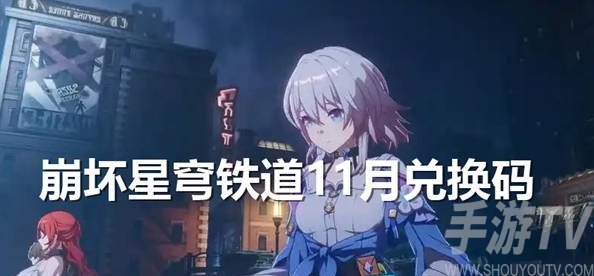 崩坏星穹铁道2024年11月最新兑换码与礼包码汇总一览