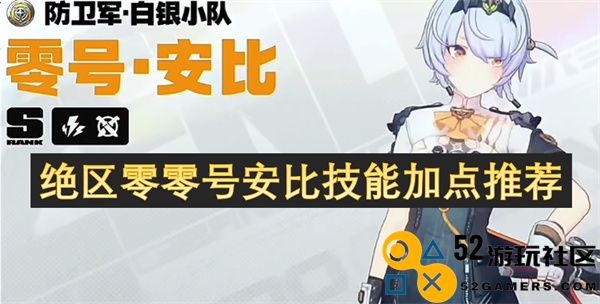 绝区零零号安比技能加点详细指导与推荐方案
