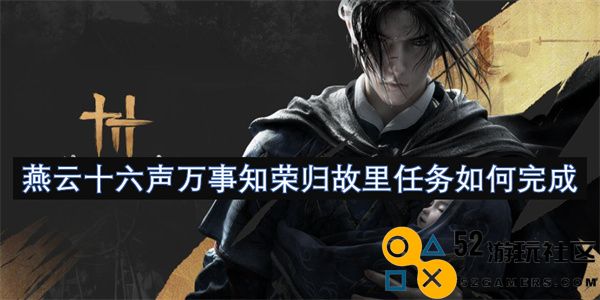 燕云十六声万事知如何顺利完成归乡任务，与故乡的温暖重聚