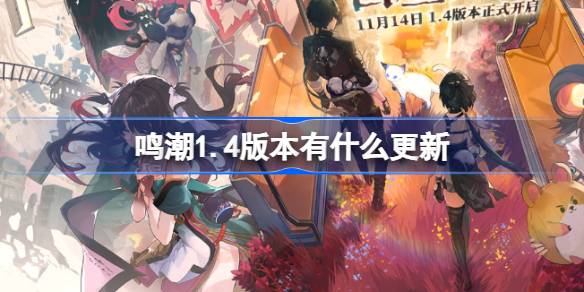 鸣潮1.4版本更新了哪些新内容？详细介绍鸣潮1.4版本更新的精彩变化