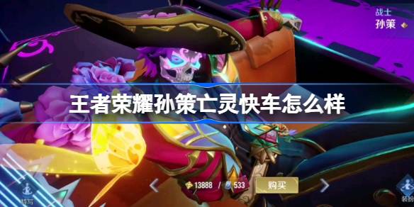 王者荣耀孫策亡灵快车皮肤体验如何详细解析